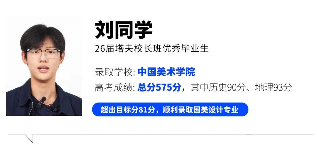 刘同学:26届塔夫校长班优秀毕业生,录取中国美术学院设计专业