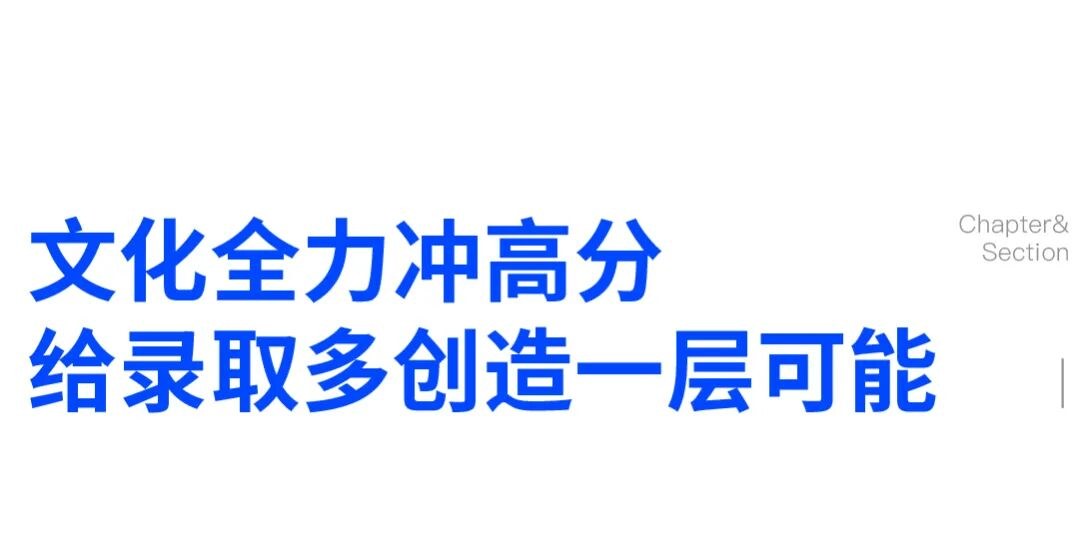 文化全力冲高分,给录取多创造一层可能