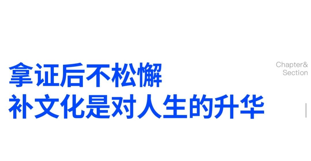 拿证后不松懈,补文化是对人生的升华