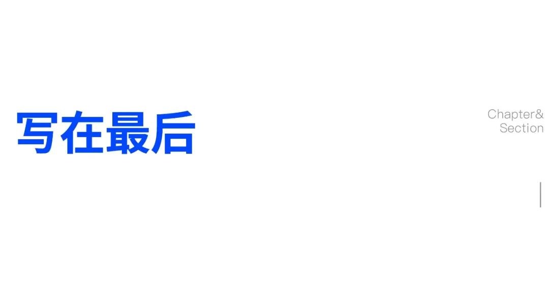 写在最后