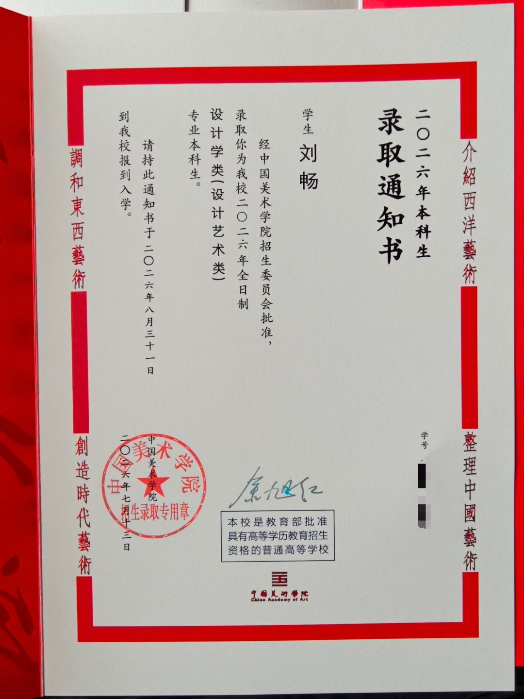 中国美术学院录取通知书